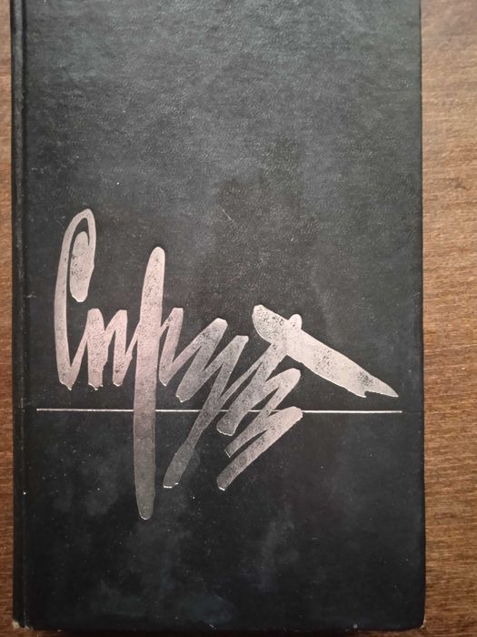 М. Незе. Спрут