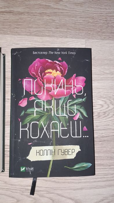 Коллін  Гувер 2 частини