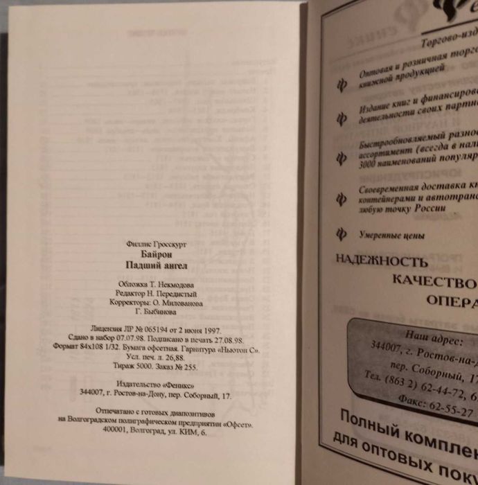 Филлис Гросскурт. Байрон. Падший ангел