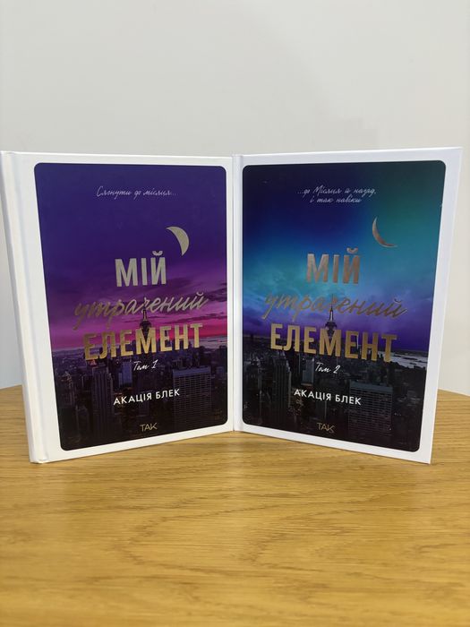 Комплект книг «Мій утрачений елемент» Том 1 і 2, Акація Блек