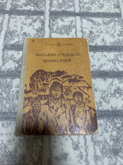 М. Стельмах. Велика рідня