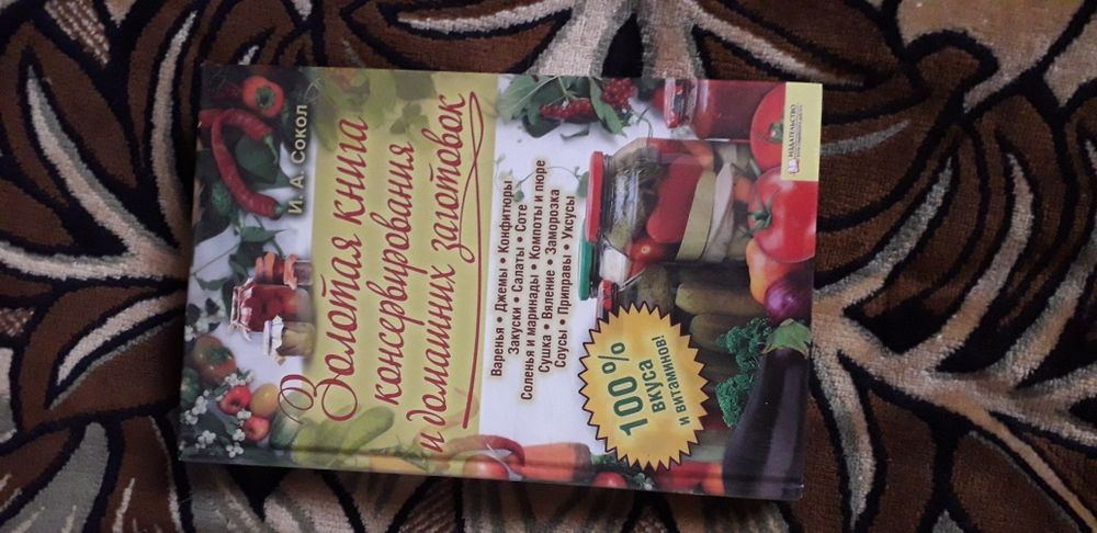 Золотая книга консервирования и домашних заготовок.