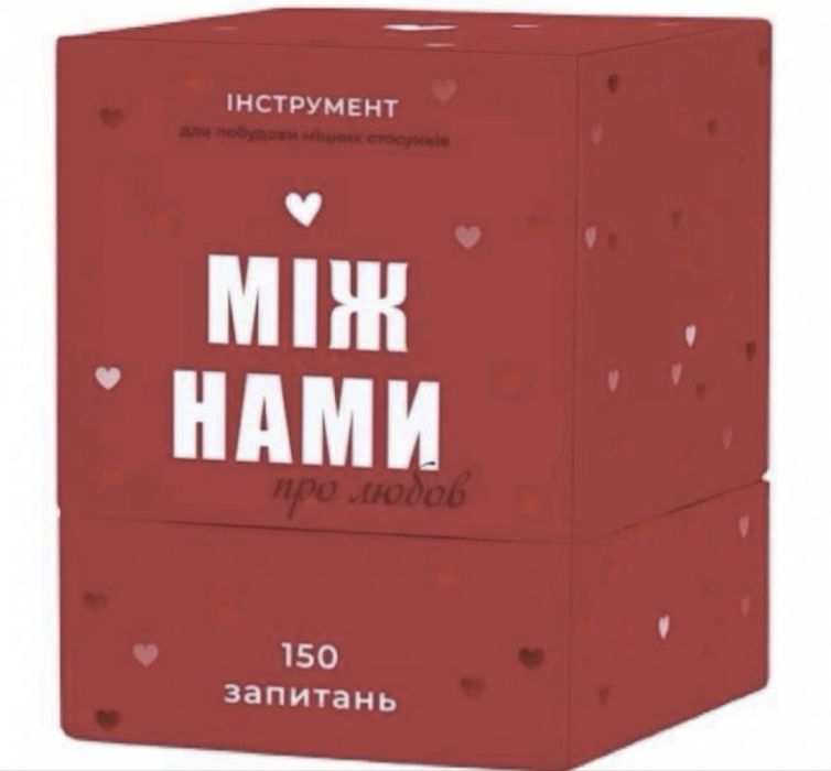 Гра для пар: «Між нами» , «Про любов», «Про таємне»