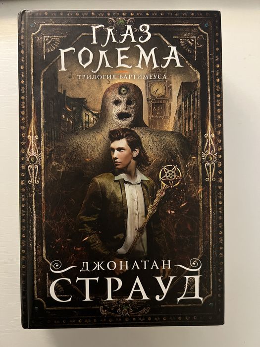 Глаз голема Джонатан Страуд