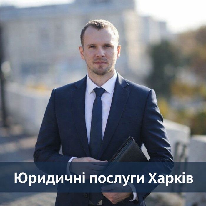 Юридичні послуги. Адвокат. Харків