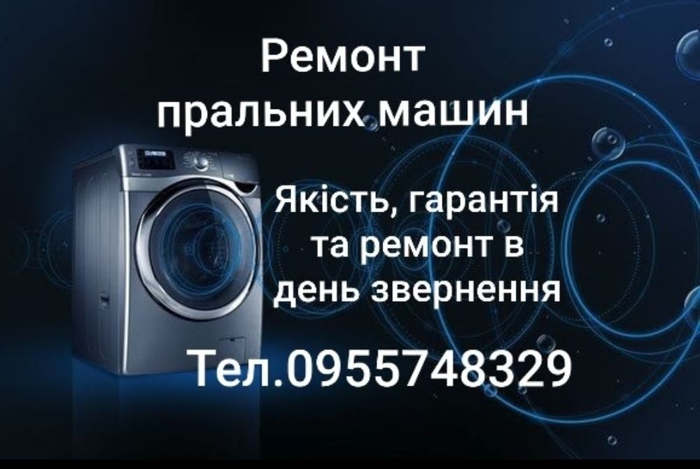 Ремонт пральних машин.Ремонт стиральных машин.