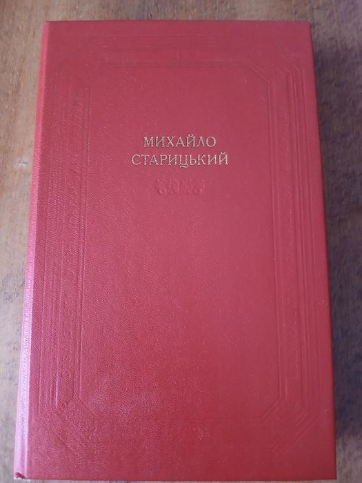 М. Старицький. Поэтические произведения. Драматические произведения