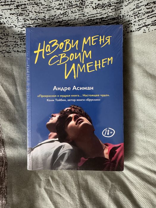 Назови меня своим именем