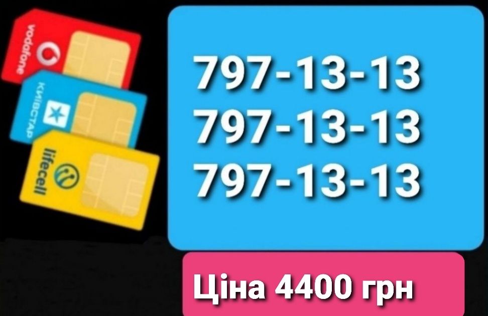 Трио номера 797-13-13