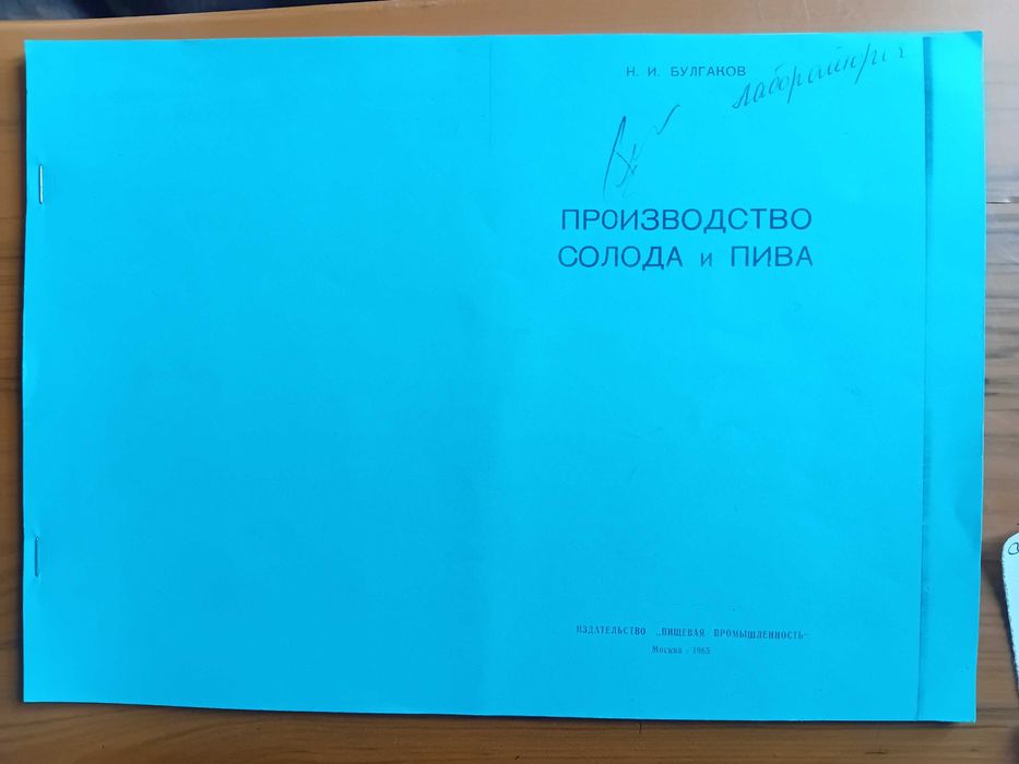 Булгаков Н.И. Производство солода и пива