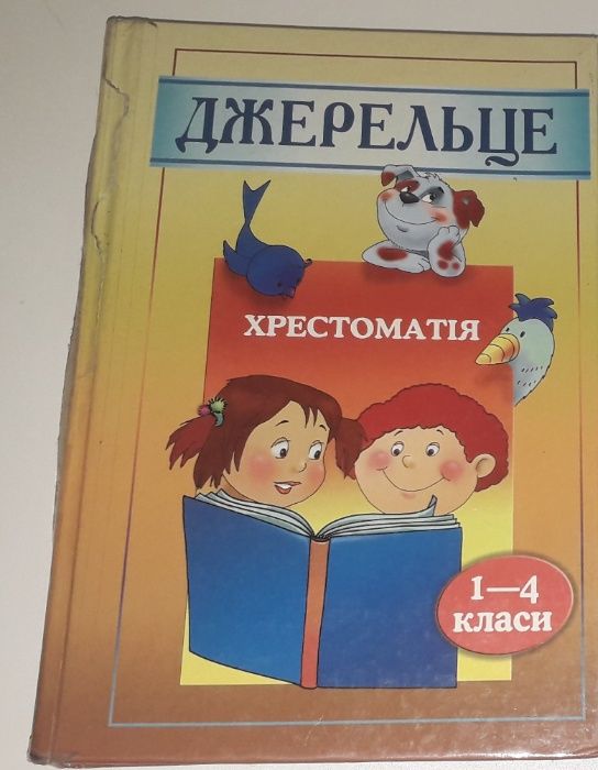 Джерельце. Хрестоматія для 1-4 класів