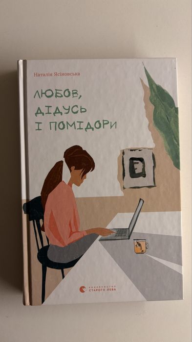 Н. Ясиновская. Любовь, дедушка и помидоры