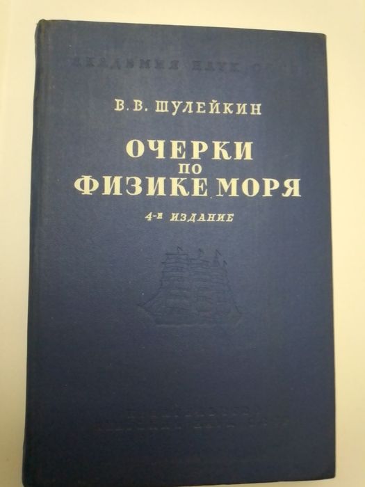 Очерки по физике моря  В.В.Шулейкин ,1962год
