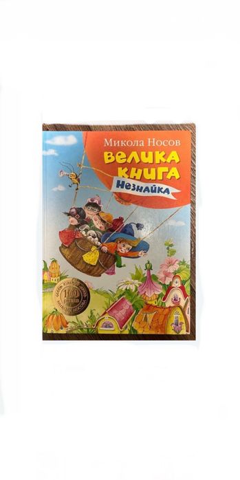Велика книга Незнайка формат А4 Микола Носов книжка