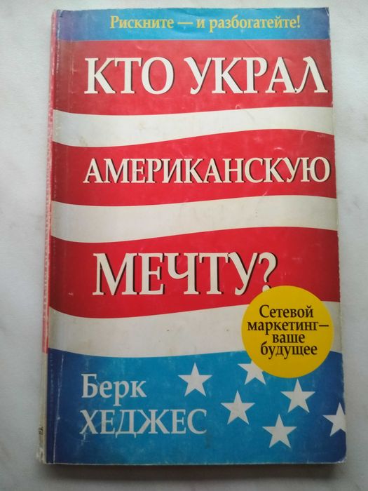Книга «Кто украл американскую мечту?» Берк Хеджес