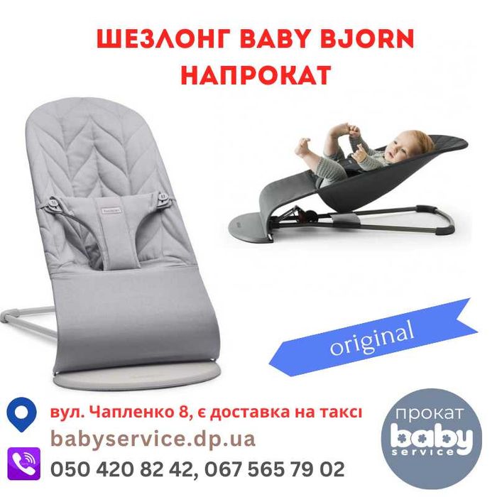 Шезлонг Бебіберн Баланс прокат оренда/ Baby Bjorn Balance
