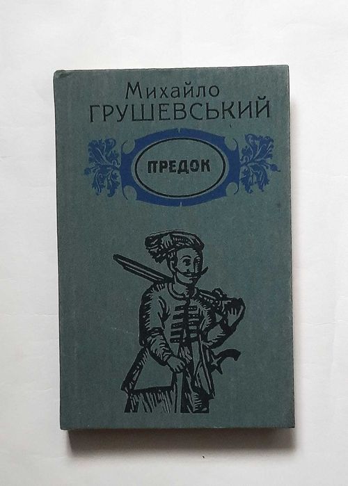 Грушевський. Предок