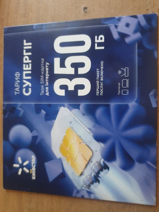 Стартовий пакет "Супергіг" безліміт 4G Київстар Супер гиг гіг Супергиг 350 грн абонплата
