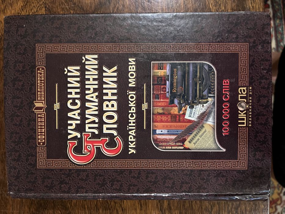 продам різні словники (словари) б/у.