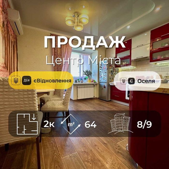 Центр Міста!2 кімнатна 64м2,ремонт+меблі,Сертифікат,єОселя(NN)