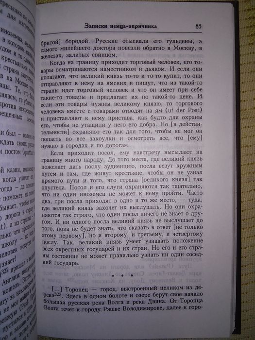 Штаден Записки немца-опричника РОССПЭН 2002