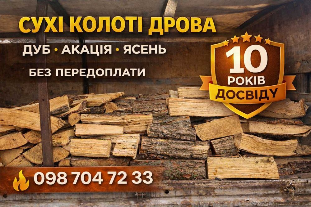 Колоті дрова - від 3 кубів низька ціна | Дніпро | Доставка від 1 куба