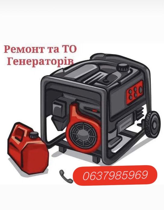 Ремонт та обслуговування генераторів