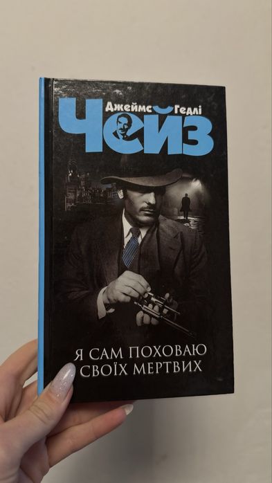 Продам книги Джеймса Чейза