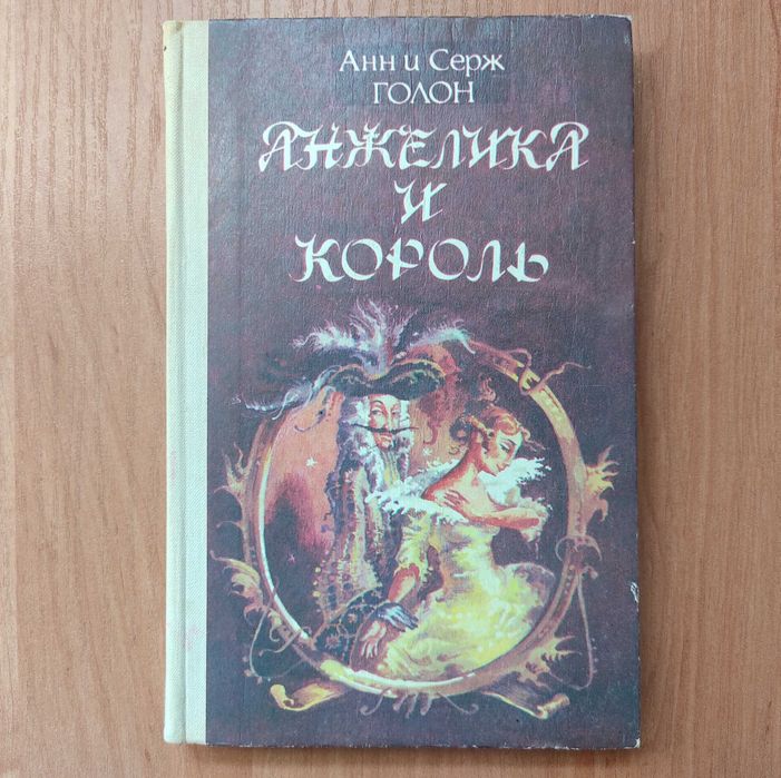 А. Голон. Анжелика и король