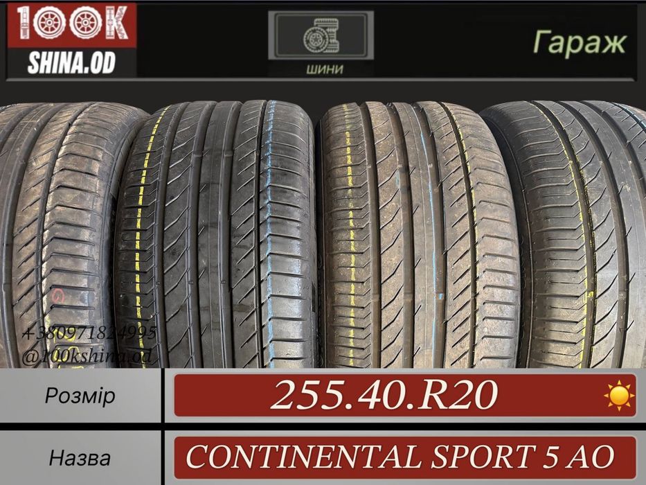Шины БУ 255 40 R 20 Continental Sport 5 AO Лето Комплект резина