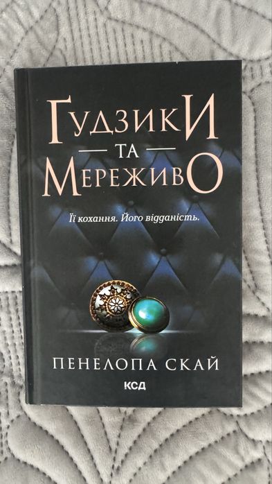 Ґудзики та мереживо, 1 частина