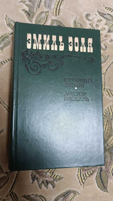 Э. Золя. Страница любви. Доктор Паскаль