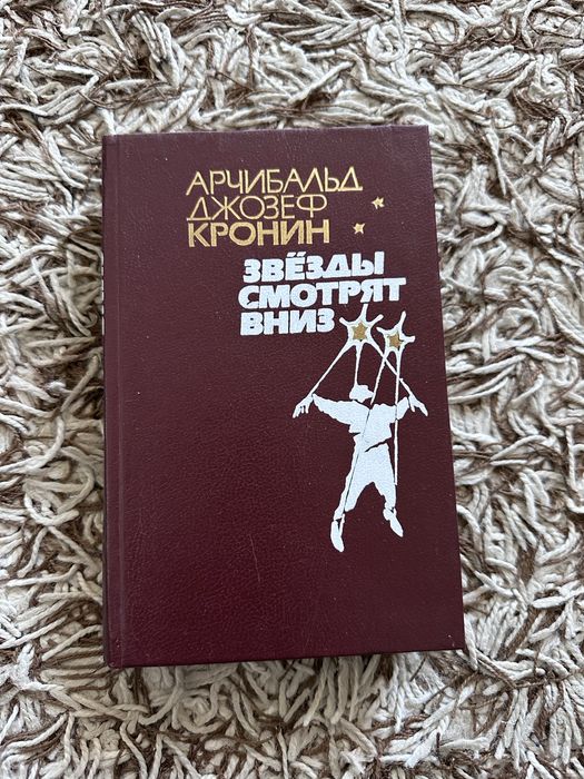 А. Дж. Кронин. Звезды смотрят вниз