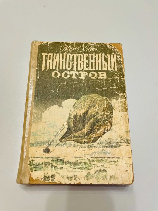 Жюль Верн. Таинственный остров