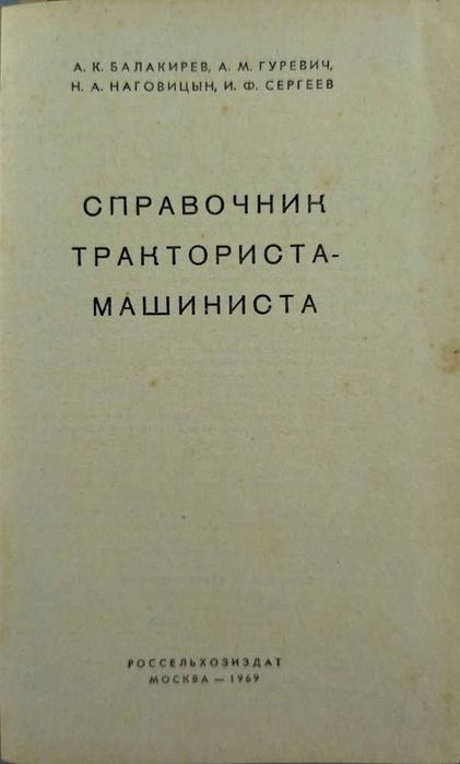 Справочник тракториста-машиниста- 1969год