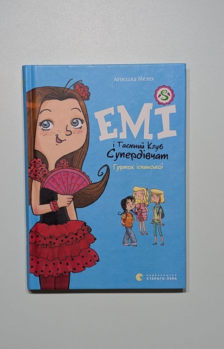 Книга «Емі і таємний клуб супер дівчат гурток іспанської»