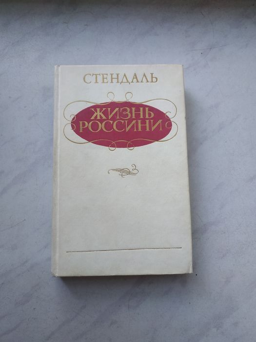 С. Стендаль. Жизнь Россини