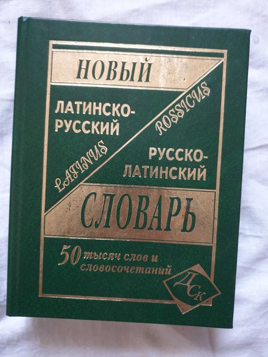 Словарь латинского языка