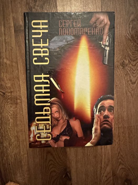 Книги Сергея Понамаренка «седьмая свеча» , «психострептиз»