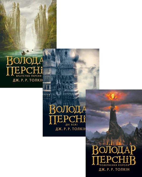 Володар перснів 3 книги
