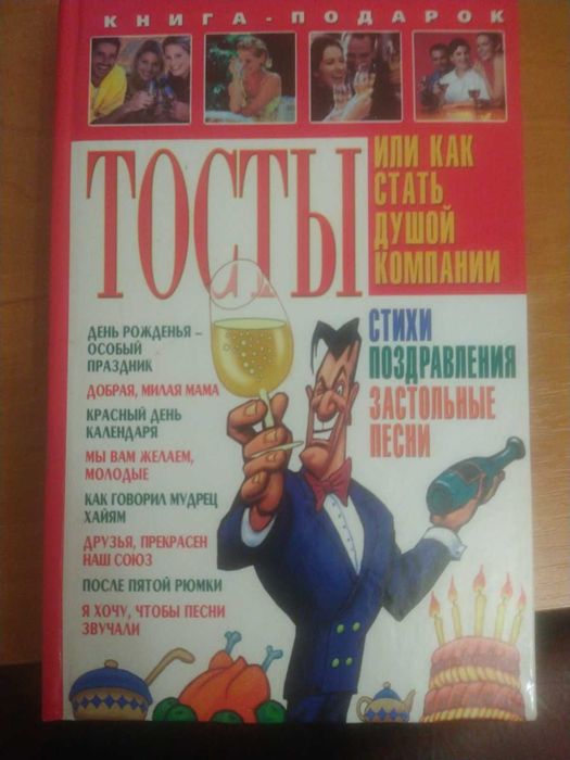 В.Ю. Лившиц. Тосты, или как стать душой компании