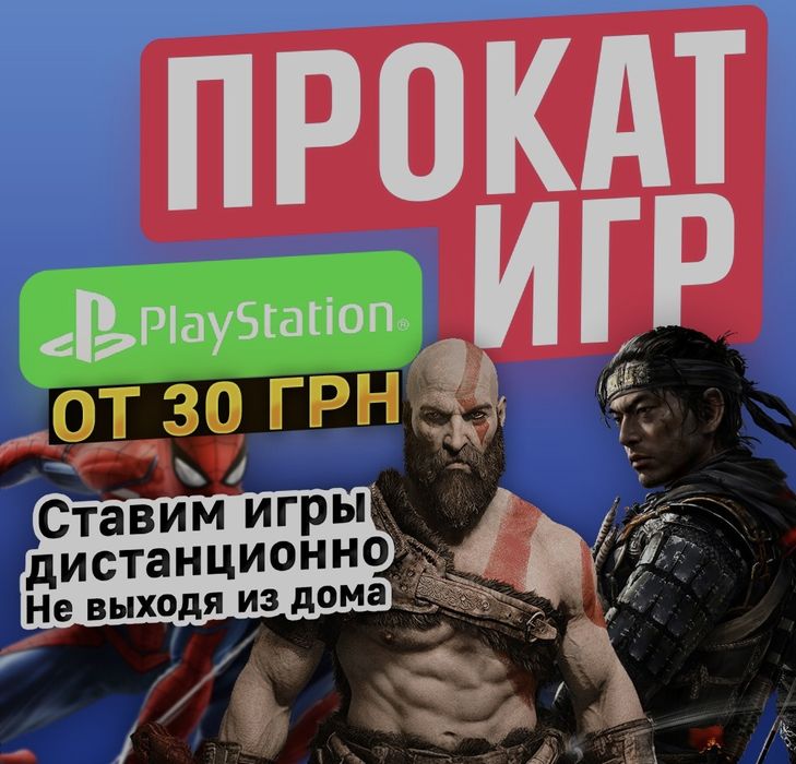 Прокат игр PS4, PS5, Аренда игр PlayStation, Продажа игр PS4, PS5. PSN
