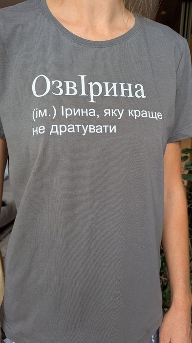 Футболка подарунок Ірина ОзвІрина