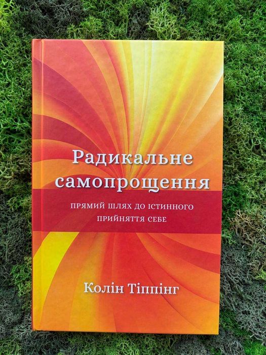 Радикальне самопрощення Колін Тіппінг