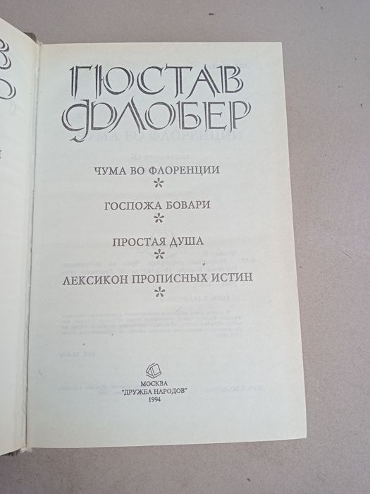 Гюстав Флобер. Избранные сочинения