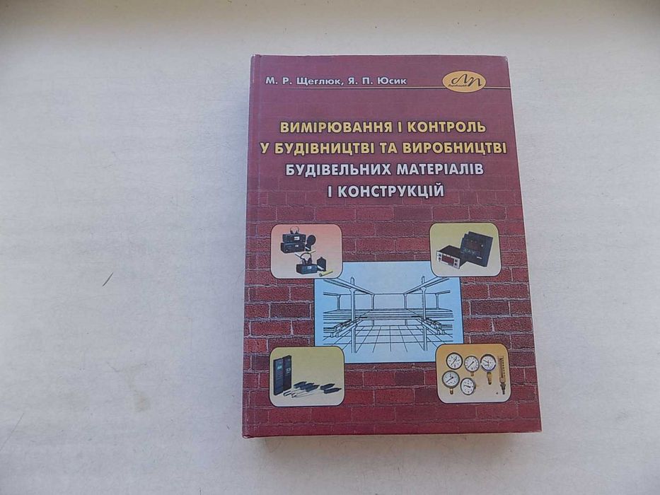 Книга М.Щеглюк Я.Юсик Вимірювання і контроль у будівництві та виробництві будівельних матеріалів і конструкцій
