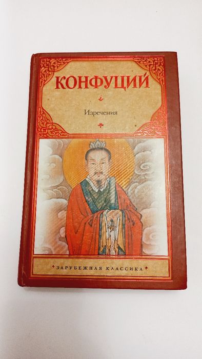 Конфуций 2011г. Изречения / Книга песен и гимнов