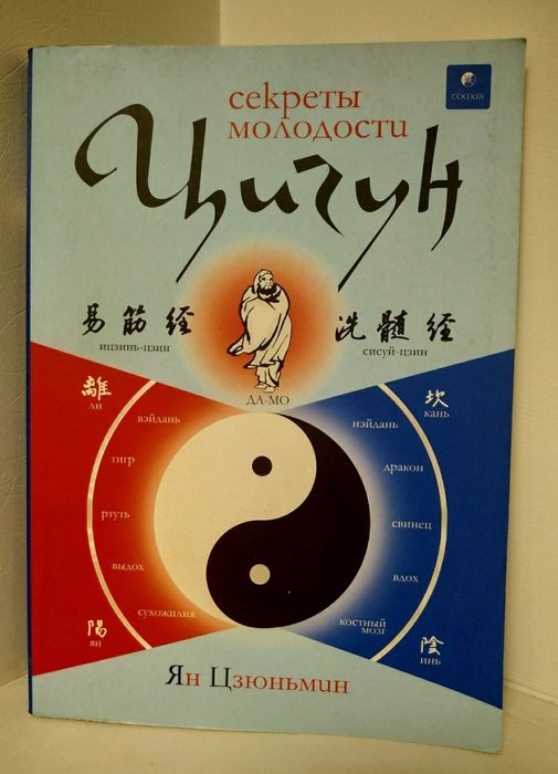 Ян Цзюньмин .  Цигун  медитация . Секреты молодости .