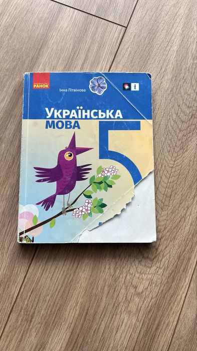 Українська мова 5 клас, НУШ, Літвінова