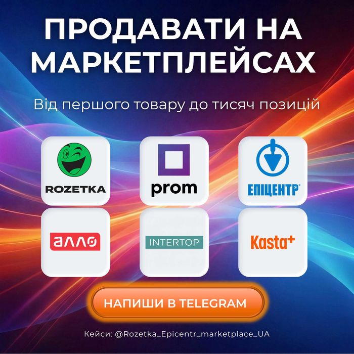 Системные продажи на Rozetka / Epicentr от базы до автоматизациии